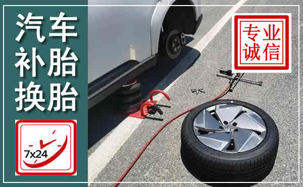 黔江汽车换轮胎,附近上门换轮胎电话