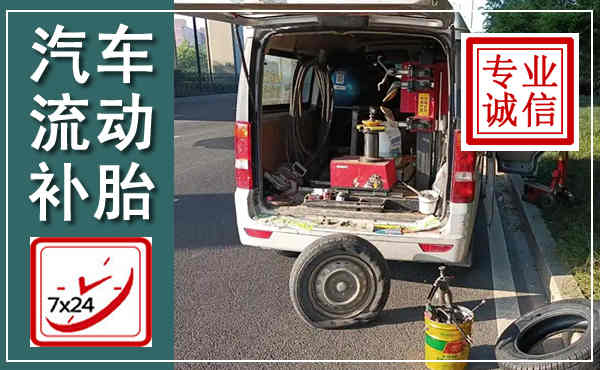 黔江汽车流动补胎,附近补胎电话