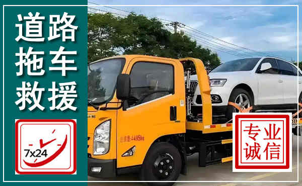黔江拖车救援,汽车救援拖车电话