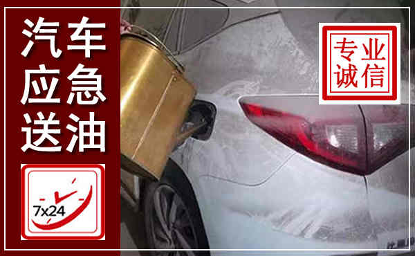 黔江汽车送油救援,附近上门送油电话