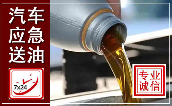黔江汽车送燃油救援,附近上门送燃油电话