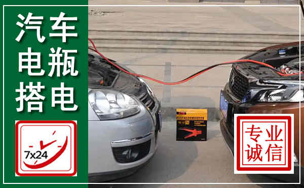 黔江汽车搭电,附近电瓶搭电救援电话