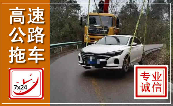 黔江高速公路拖车,附近高速公路拖车救援电话