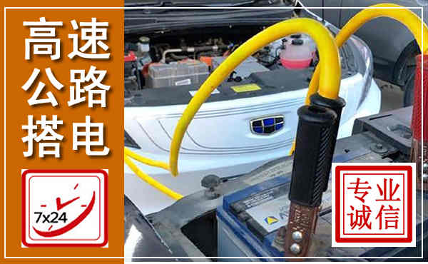 黔江高速公路汽车搭电,中途电瓶维修电话