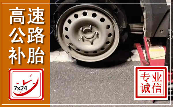 黔江高速公路流动补胎,汽车换轮胎电话