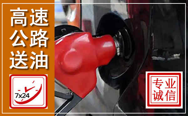 黔江高速公路汽车送油,汽车救援送油电话