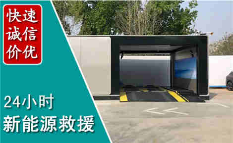 黔江新能源汽车救援场景与案例